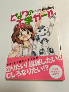 梅川和実　となりの工学ガール　イラスト入りサイン本　初版　Autographed　繪簽名書　ガウガウわー太