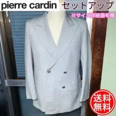 早い者勝ち❗️Pierre Cardin セットアップスーツ