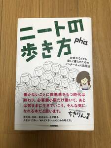 ★ (185円) ニートの歩き方 ｐｈａ お金がなくても楽しく暮らすためのインターネット活用法