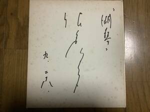 歌手、タレント、俳優、湖愁、あゝ青春よ花に咲け、希望の星「松島アキラ」直筆サイン色紙