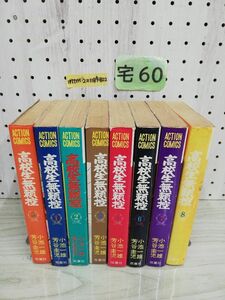 1-▼ 全8巻 揃い 高校生無頼控 小池一雄 芳谷圭児 アクションコミックス 昭和53年3月15日 60版 発行 双葉社