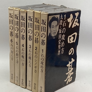 坂田の碁　全6巻揃　坂田栄男　平凡社