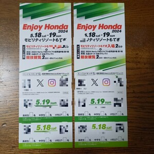 Enjoy Honda 2024　5月18日・19日　モビリティリゾートもてぎ 入場・観覧 2日分チケット 2枚 招待券 無料券