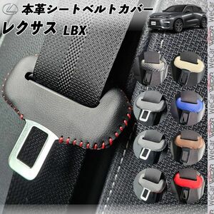 レクサス LBX 本革シートベルトカバー バックル 本革 異音防止 傷防止 本皮レザーカバー 内装 カスタム キャッチャー WeCar 灰色ステッチ