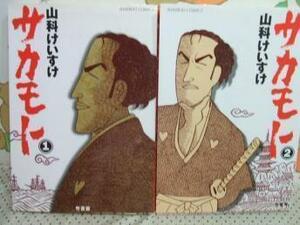 ★★サカモト◇全2巻 全初版 山科けいすけ 竹書房