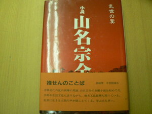 小説 山名宗全 　乱世の宴 水嶋元 但馬文学会　　F