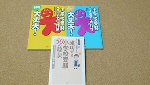 小学校受験ここまでやれば&50の秘訣 3冊セット