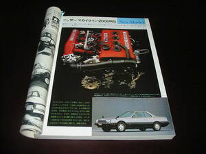 ニッサン スカイライン 2000RS CAR GRAPHIC 81-12