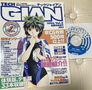 テックジャイアン　TECH GIAN 1996年vol 4 ディスクあり