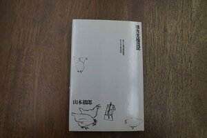 ◎拙先生絵日記　山本拙郎　住まいの図書館出版局　住まい学大系053　定価2400円　1993年初版