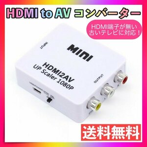 HDMI to AV コンバーター白 RCA 変換器 アダプター PS2 PS3