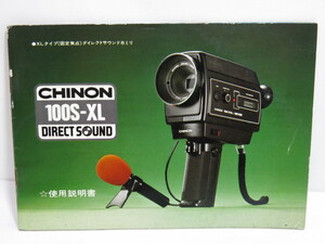 【 中古品 】CHINON 100S-XL DIRECT SOUND ●XLタイプ(固定焦点)ダイレクトサウンド8ミリ 使用説明書 [管ET788]