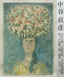 E3245 中谷貞彦 15 「花を運ぶ」女性像 油彩 M20 1958年 画集掲載品 展覧会出品作品