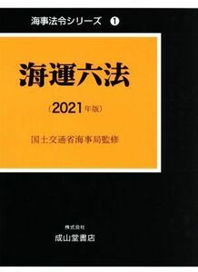 海運六法(２０２１年版) 海事法令シリーズ１／国土交通省海事局(監修)