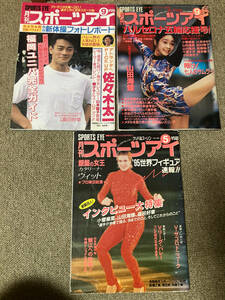 ●再出品なし　「月刊スポーツアイ」3冊(1992・9/1995・5/1995・9) 新体操 フィギュア 山田海蜂 小菅麻里 川本ゆかり 菅原リサ 小幡さつき