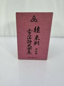 上方落語大全集　 桂米朝　 第四期 　第三十一集〜第四十集　 CD BOX　 数枚未開封