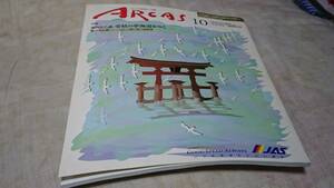 日本エアシステム　ＪＡＳ　機内誌　アルカス　２０００年１０月号