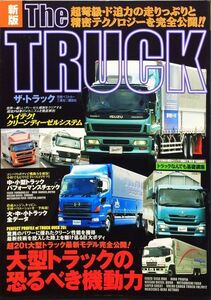新版 The truck―超弩級・ド迫力の走りっぷりと精密テクノロジーを完全公開!! (別冊ベストカー)
