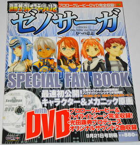 送料無料 DVD未開封 ゼノサーガ SPECIAL FAN BOOK 田中久仁彦 光田康典 高橋哲哉 Xenosaga ゼノギアス シリーズ ★条件付非売品ポスター付