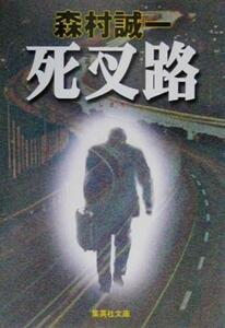 死叉路 集英社文庫／森村誠一(著者)