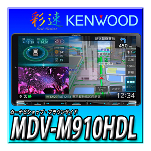 MDV-M910HDL 新品未開封　送料無料 9インチ 彩速ナビ 地デジ Bluetooth内蔵 DVD USB SD カーナビ ケンウッド