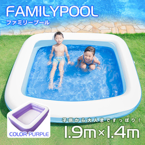 ファミリープール 1.9m 大型 丈夫 ビニールプール ジャンボプール 子供 水遊び 屋外用 プール 安い 大きい 熱中症 パープル 新品 未使用