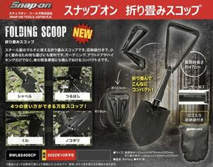 5-18 未使用 Snap-on スナップオン 折りたたみ フォールディング スコップ シャベル つるはし グッズ ノベルティ BWL8240SCP キャンプ