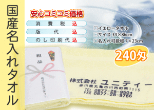 国産 名入れタオル 240匁 イエロー 1200本