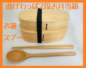 お得なセット新品 曲げわっぱ 2段弁当 伝統工芸 お箸セット付 2段お弁当 白木