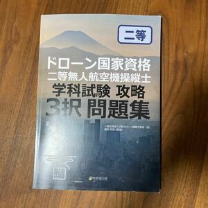 ドローン国家資格　3択問題集