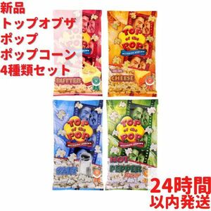 トップオブザポップ 電子レンジ ポップコーン 4種類セット