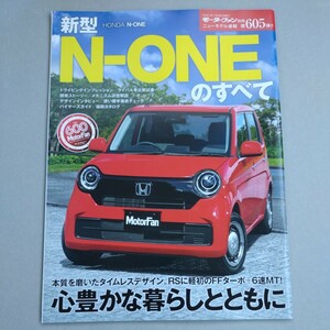 『モーターファン別冊　新型　HONDA N-ONEのすべて』中古本　ホンダ　無限　軽自動車　RS S07B