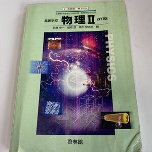 yb253 物理II 文部科学省検定済 啓林館 高等学校理科用 教科書 数学 倫理 国語 化学 物理 高等学校 改訂版 学校教科書 中学 高校 授業 勉強