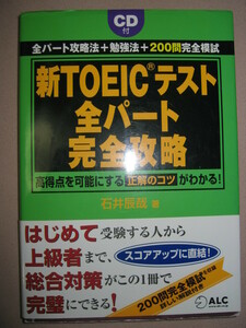 ★新ＴＯＥＩＣ　ＴＥＳＴ　全パート完全攻略 ＣＤ付　 ： ２００点ＵＰ勉強法、初めて受験から上級者まで ★アルク 定価：\2,200 