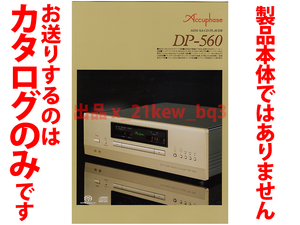 ★総4頁カタログのみ★Accuphase アキュフェーズ【MDS SA-CDプレーヤー DP-560】2019年11月版カタログ★製品本体ではございません★