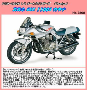 PRM-16025　プラ　1/6 スズキ GSX 1100S カタナ　（田宮）