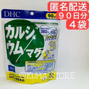 4袋 DHC カルシウム マグ 90日分 健康食品 マグネシウム