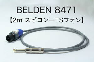 BELDEN 8471 【スピーカーケーブル　2m スピコン-TSフォン 】 送料無料　ベルデン　アンプ　ギター　ベース