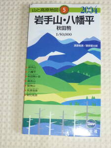 山と高原地図5　岩手山・八幡平　秋田駒　2004年版　昭文社