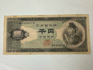 聖徳太子 1000円　紙幣　千円　日本銀行券 1000円札 流通品