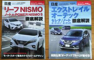 ★NISMO リーフ ノート e-Power エクストレイル オーテック セレナ 徹底解説 カタログ 2019 clicccar★