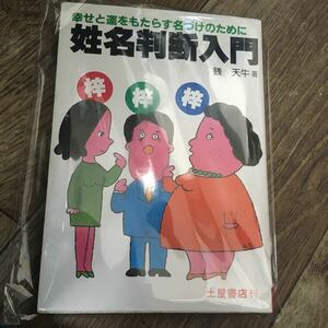 幸せと運をもたらす名づけのために　姓名判断入門　銭　天牛著作　管理番号A01