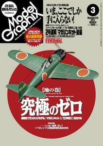 月刊モデルグラフィックス 314号～337号 2011年1月～2012年12月号 2年24冊全号揃 ファインモールド製1/72零式艦上戦闘機五二型製作可