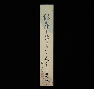 短冊ー362　福井圭児　緑陰に～　俳人　【真作】