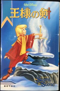 王様の剣 (ディズニーアニメ小説版 20)