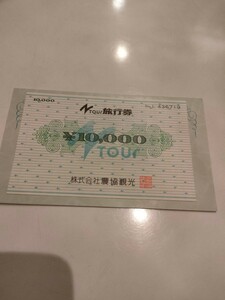 Nツアー　旅行券　10000円分　農協観光