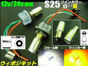 12V 24V 兼用 改良型 ウイポジ ツインカラー バルブ S25 ピン角 150° ソケット LED 白 黄 ウインカーポジション 橙 スモール B