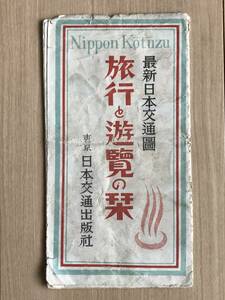 最新日本交通図 旅行と遊覧の栞 昭和21年