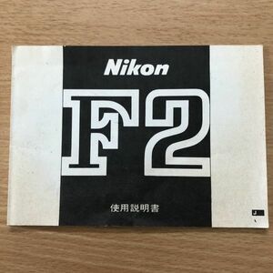 Nikon ニコン F2 フィルムカメラ 取扱説明書 [送料無料] マニュアル 使用説明書 取説 #M1043