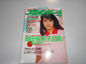 週刊プレイボーイ 昭和61年 1986年4月29日 19 安田成美 森尾由美 堀江しのぶ 渡辺桂子 美波千秋八神康子渡辺良子 岡田有希子 自殺 緊急特集